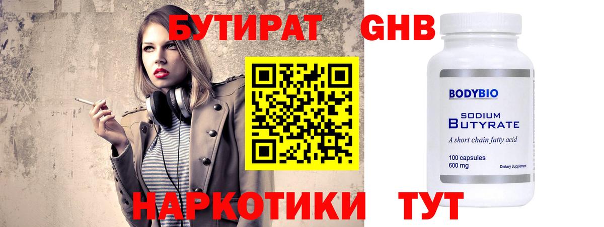 БУТИРАТ GHB  Бор 