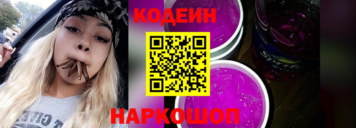 Codein напиток Lean (лин) Бор