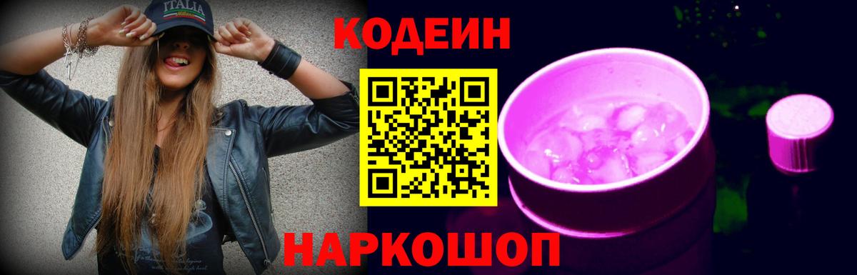 Бор  Codein Purple Drank  Кодеин напиток Lean (лин)  Вход с VPN 