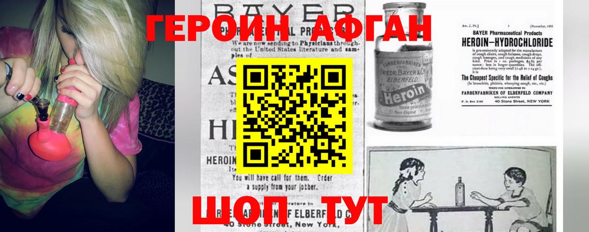 ГЕРОИН Афган Бор